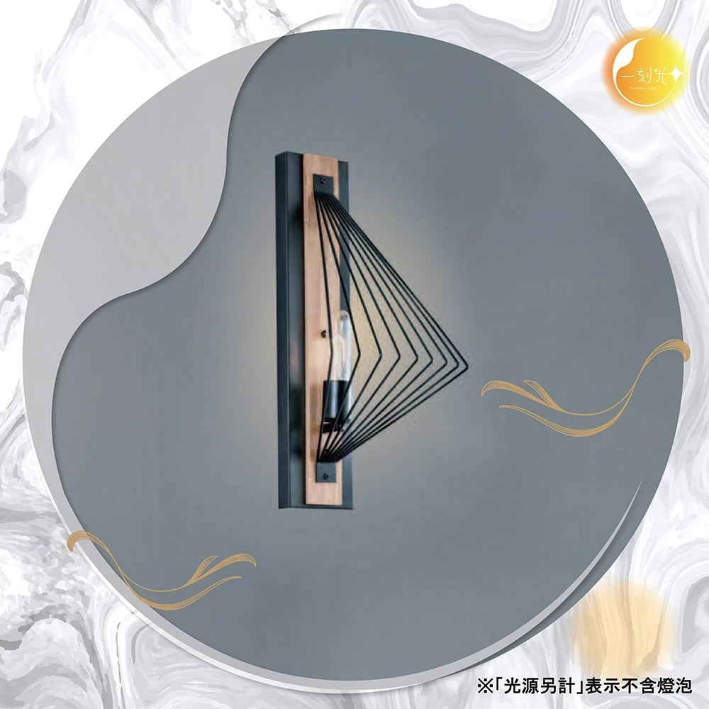 【一刻光】稜影設計壁燈 《台中實體門市》可換燈泡 房間壁燈 客廳壁燈 樓梯壁燈 造型壁燈 壁燈