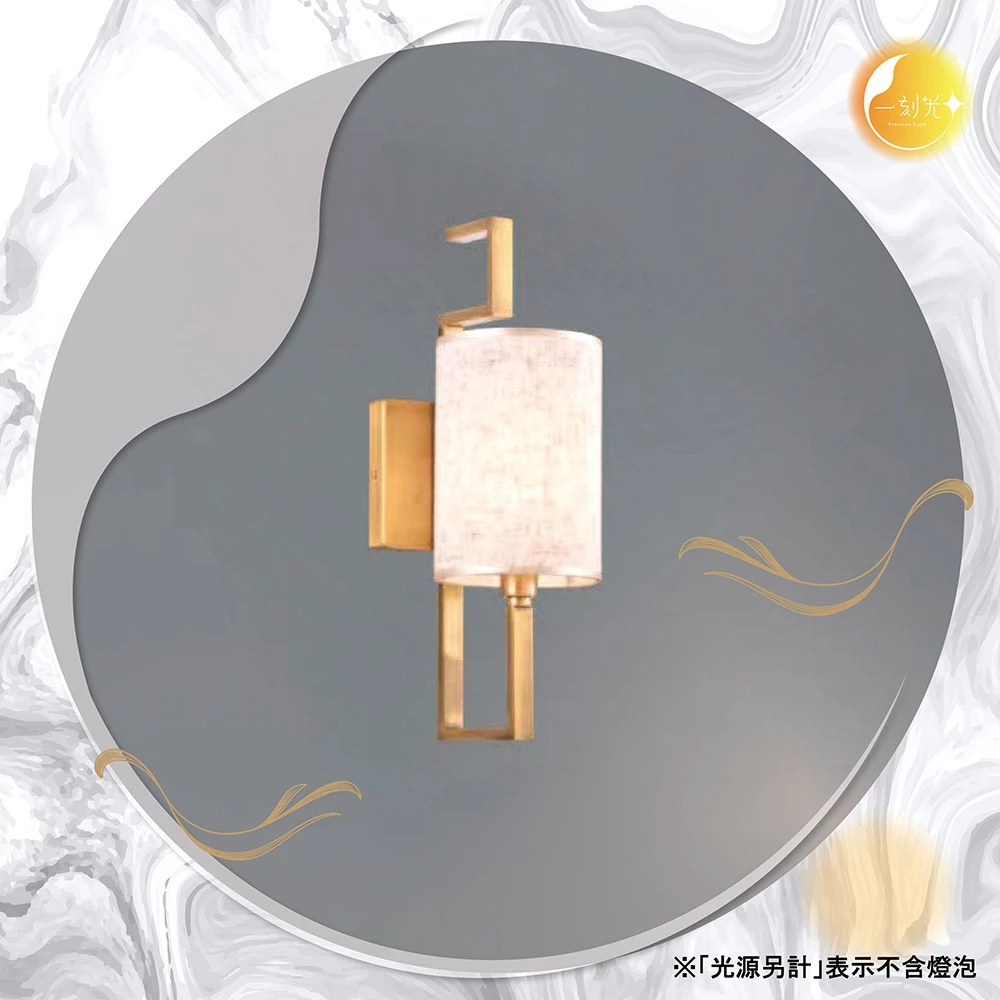 【一刻光】古典序章壁燈《台中實體門市》可換燈泡 房間壁燈 客廳壁燈 樓梯壁燈 造型壁燈 壁燈