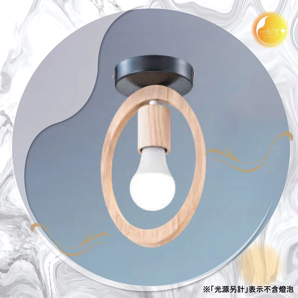 【一刻光】木質設計壁燈 《台中實體門市》可換燈泡 房間壁燈 客廳壁燈 樓梯壁燈 造型壁燈 壁燈