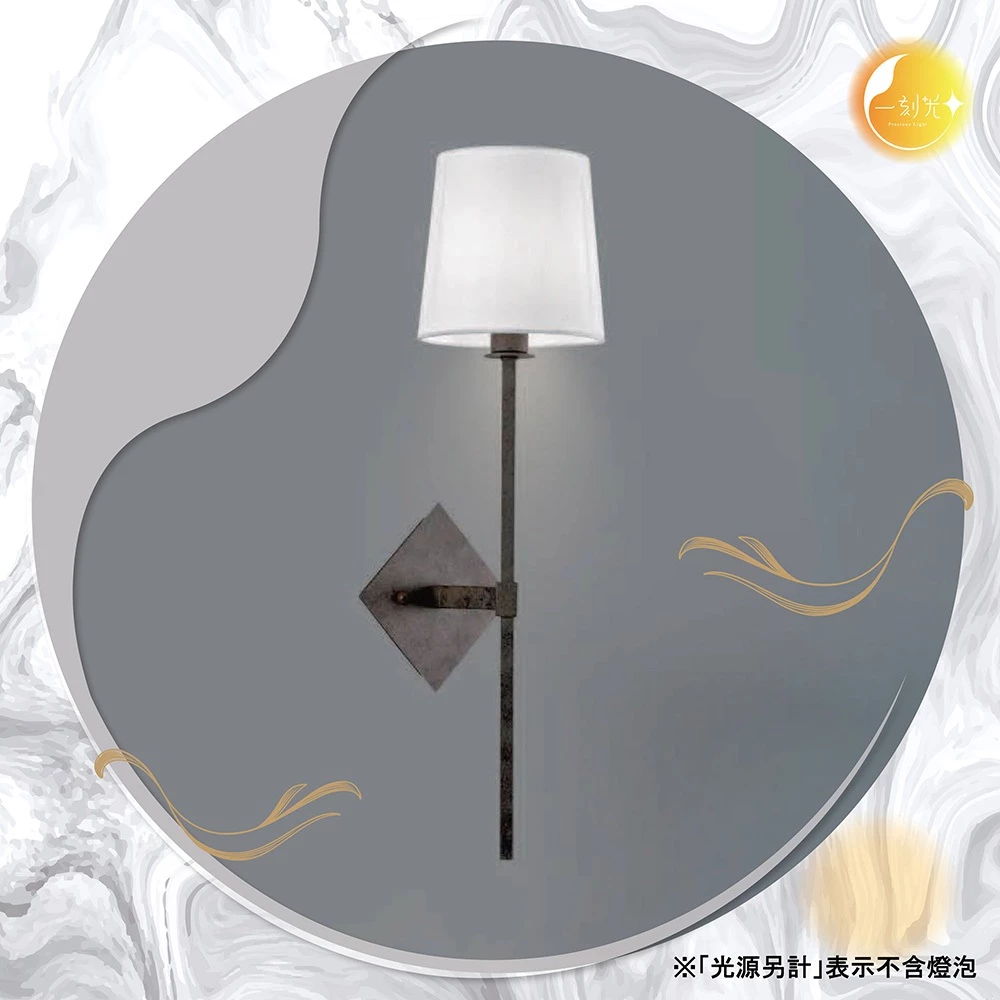 【一刻光】古典長風壁燈 《台中實體門市》可換燈泡 房間壁燈 客廳壁燈 樓梯壁燈 造型壁燈 壁燈