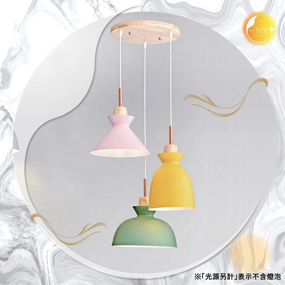 【一刻光】造型色彩吊燈《台中實體門市》 木藝 簡約風格吊燈 可換燈泡 吊線長度可調 餐吊燈