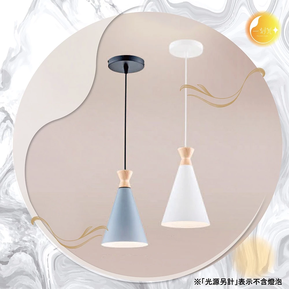 【一刻光】輕奢三角吊燈《台中實體門市》 原木 簡約風格吊燈 可換燈泡 吊線長度可調 餐吊燈