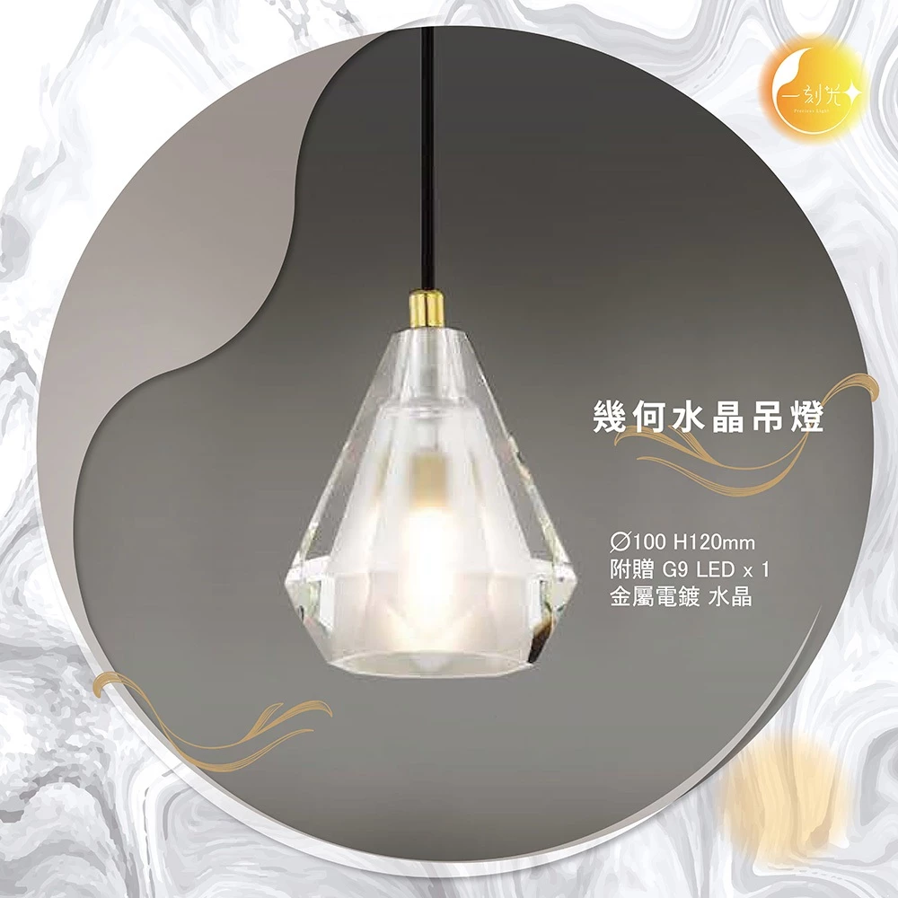 【一刻光】幾何水晶吊燈《台中實體門市》LEDG9吊燈 輕奢風格吊燈 可換燈泡 吊線長度可調 餐吊燈 電鍍金屬 水晶燈