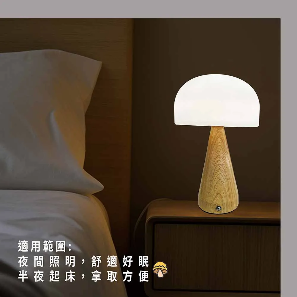 《台中實體門市》LED香菇夜燈 LED 調光調色 充電式 小夜燈 小燈 檯燈 夜間照明