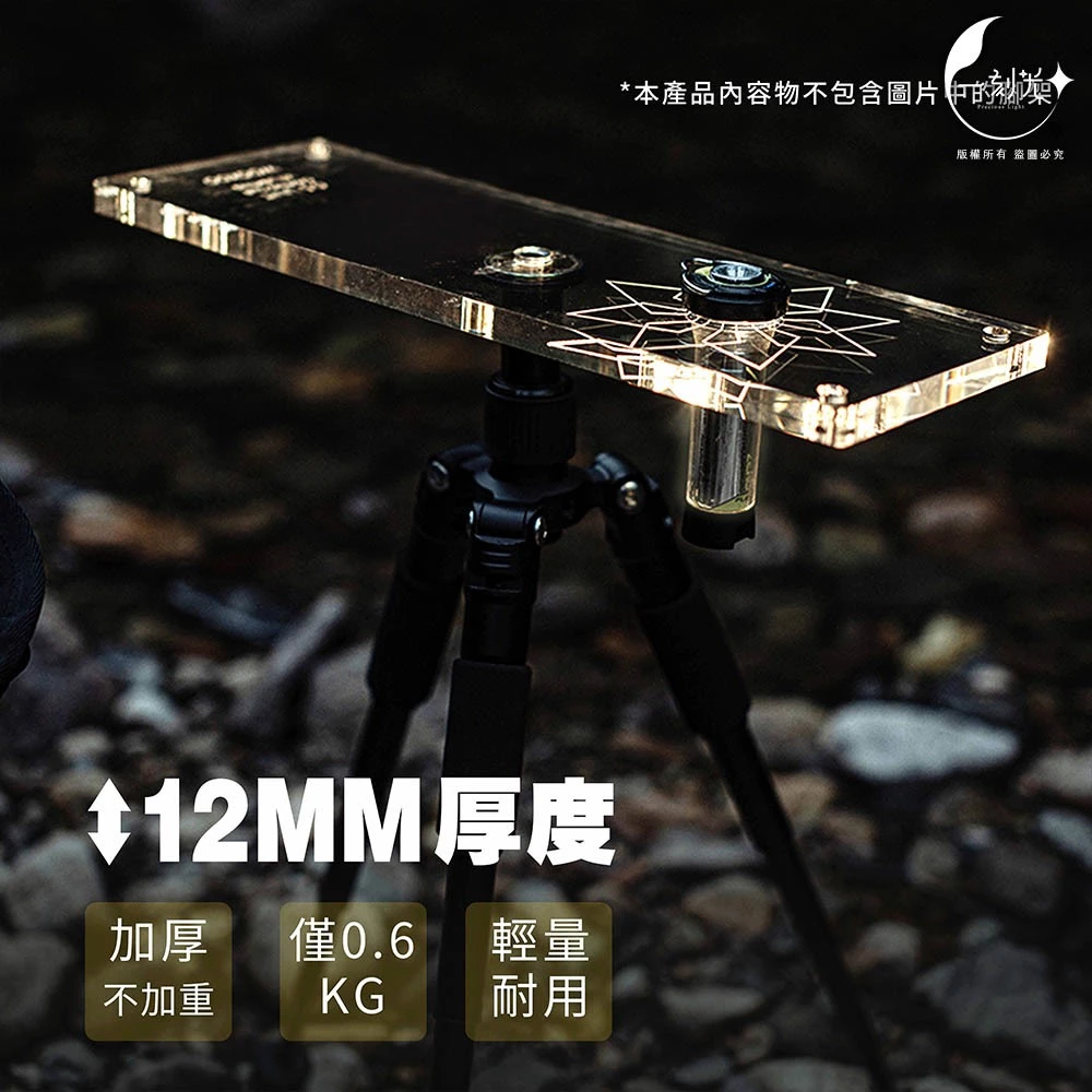 WOOKOO正版授權 星芒透光板 導光板 發光板 燈架 便攜式置物架Goalzero燈罩 壓克力桌板 露營 配件