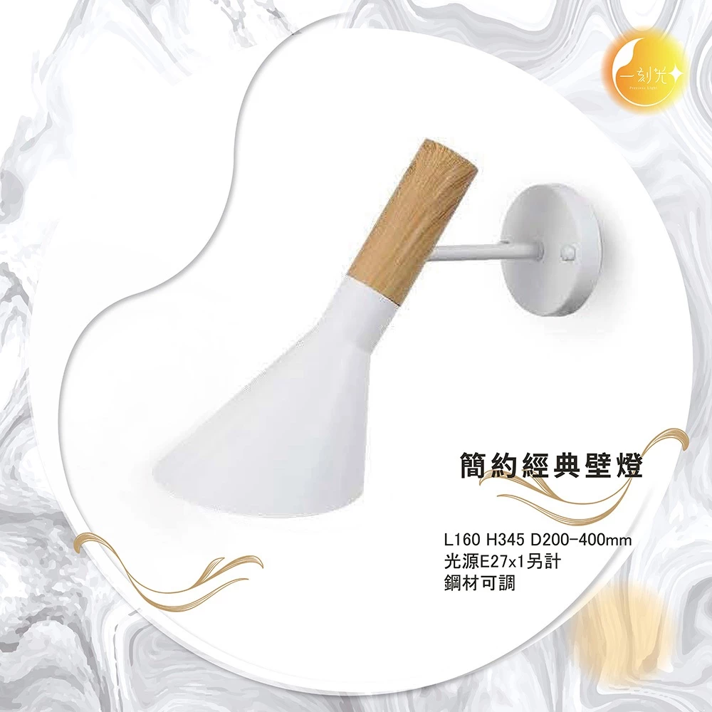 【一刻光】簡約經典壁燈 《台中實體門市》可換燈泡 房間壁燈 客廳壁燈 樓梯壁燈 造型壁燈 壁燈