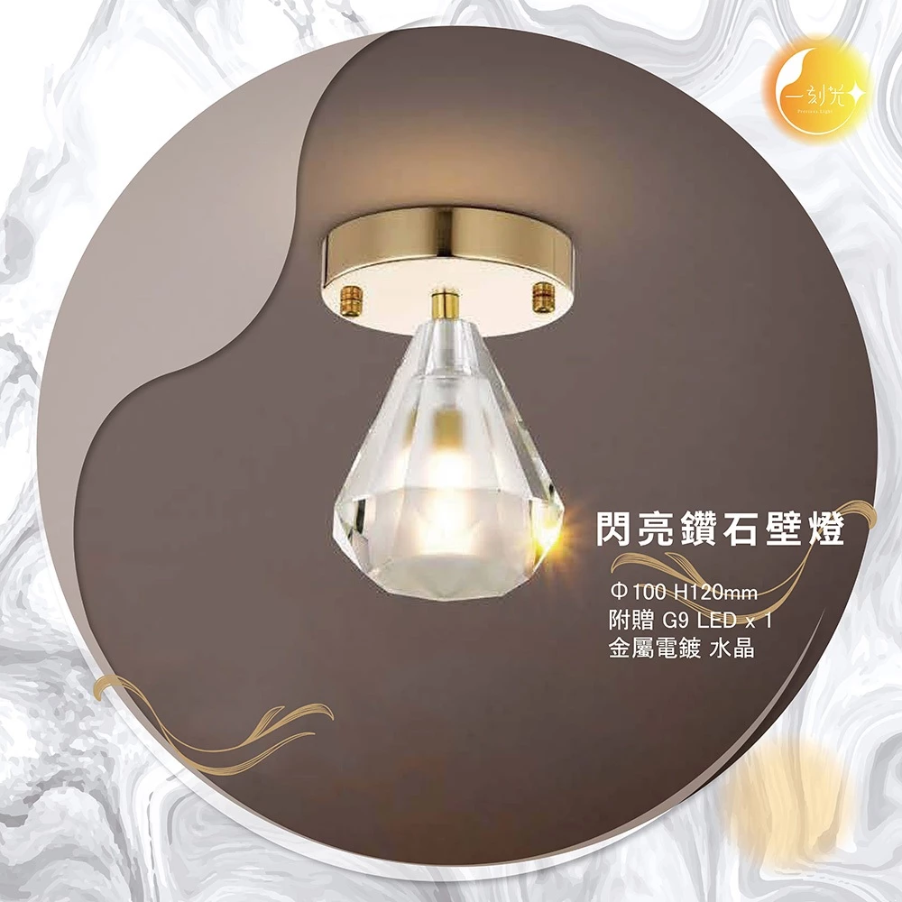 【一刻光】閃亮鑽石壁燈 《台中實體門市》 房間壁燈 客廳壁燈 樓梯壁燈 造型壁燈 壁燈