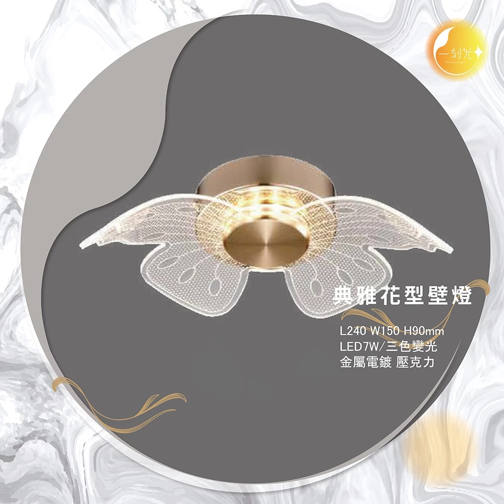 【一刻光】典雅花型壁燈 《台中實體門市》 房間壁燈 客廳壁燈 樓梯壁燈 造型壁燈 壁燈