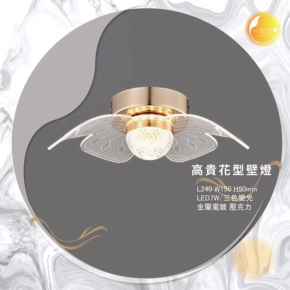 【一刻光】高貴花型壁燈 《台中實體門市》 房間壁燈 客廳壁燈 樓梯壁燈 造型壁燈 壁燈