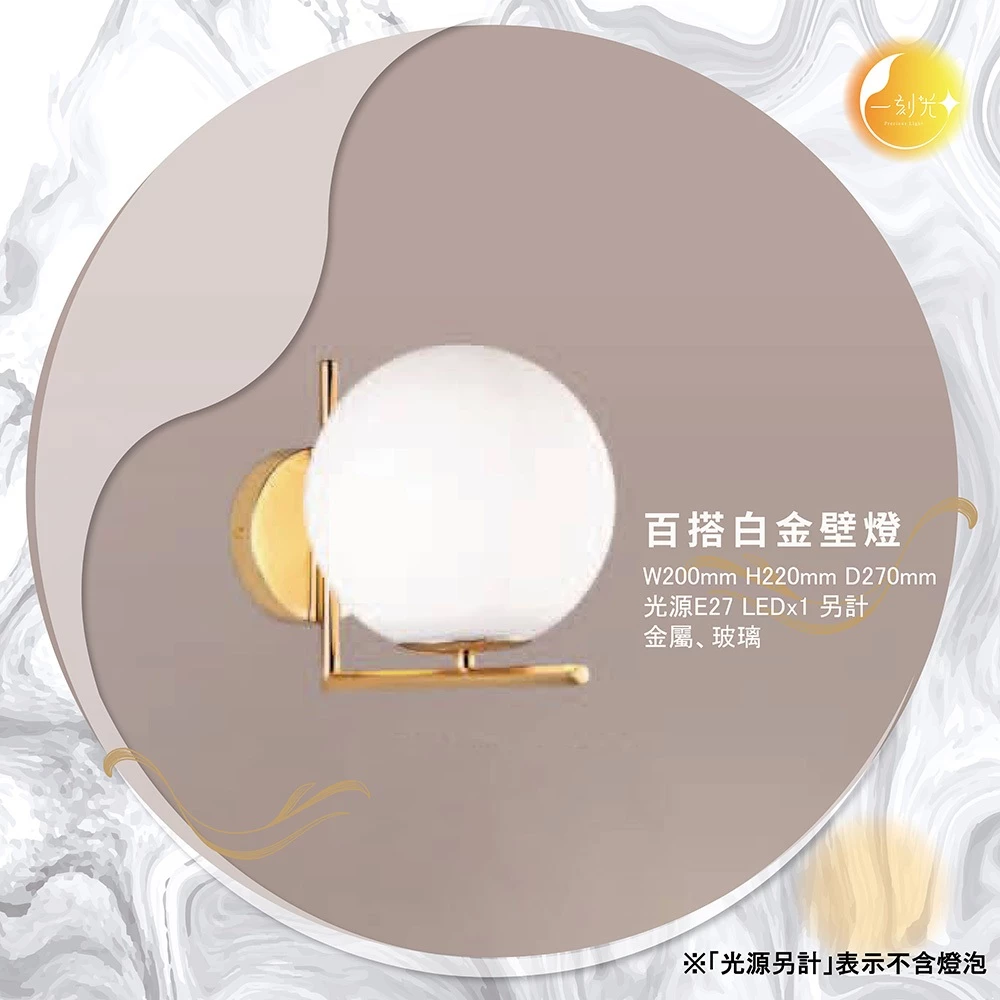【一刻光】百搭白金壁燈 《台中實體門市》 房間壁燈 客廳壁燈 樓梯壁燈 造型壁燈 壁燈