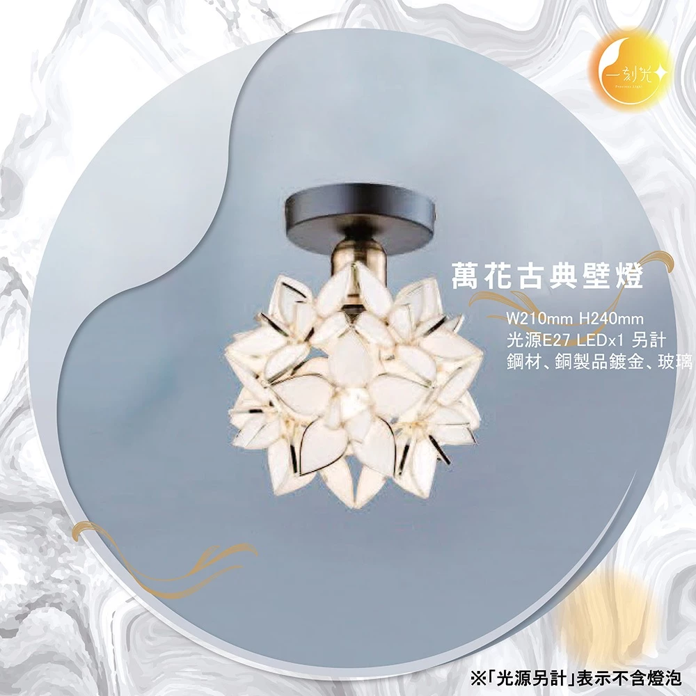 【一刻光】萬花古典壁燈 《台中實體門市》可換燈泡 房間壁燈 客廳壁燈 樓梯壁燈 造型壁燈 壁燈