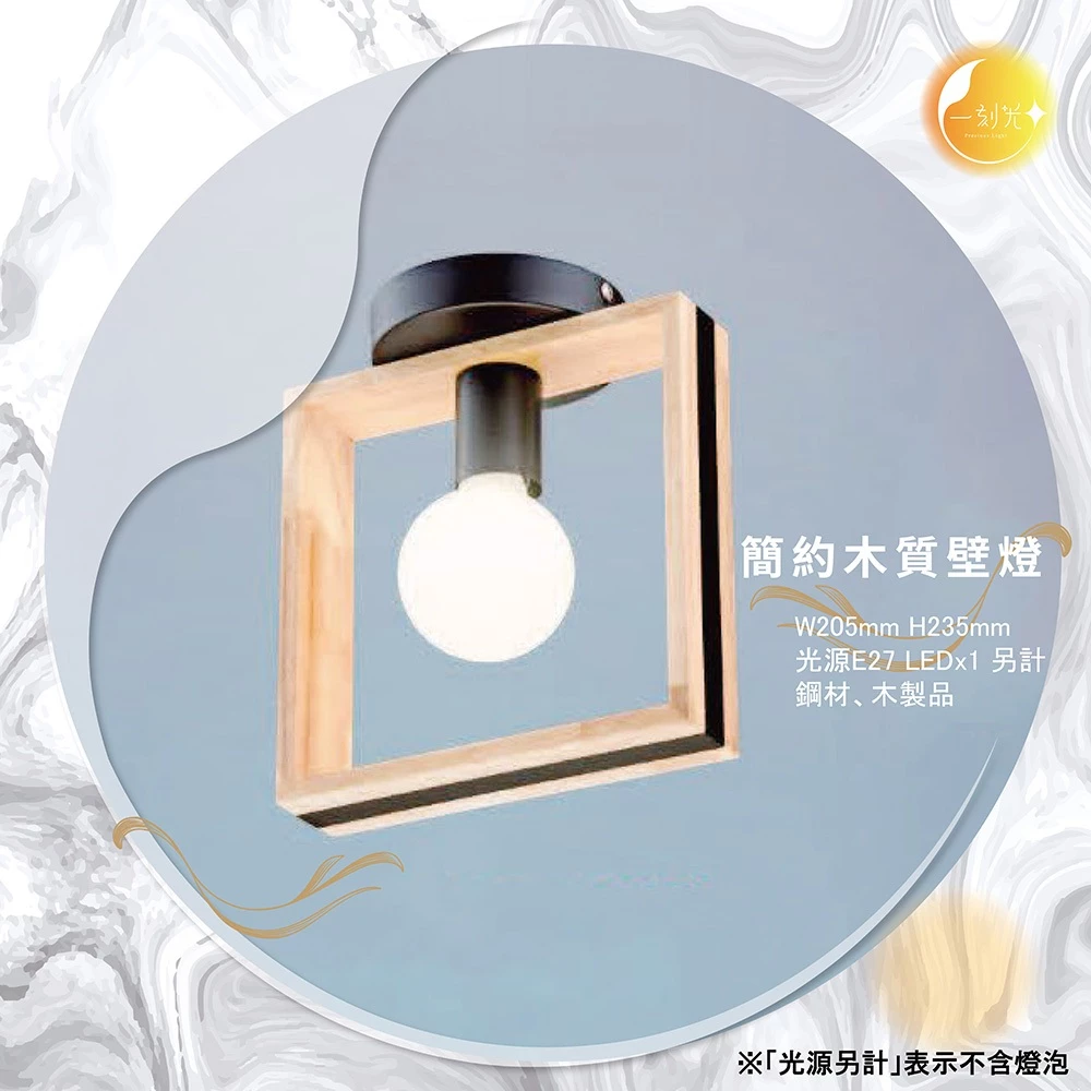 【一刻光】簡約木質壁燈 《台中實體門市》可換燈泡 房間壁燈 客廳壁燈 樓梯壁燈 造型壁燈 壁燈