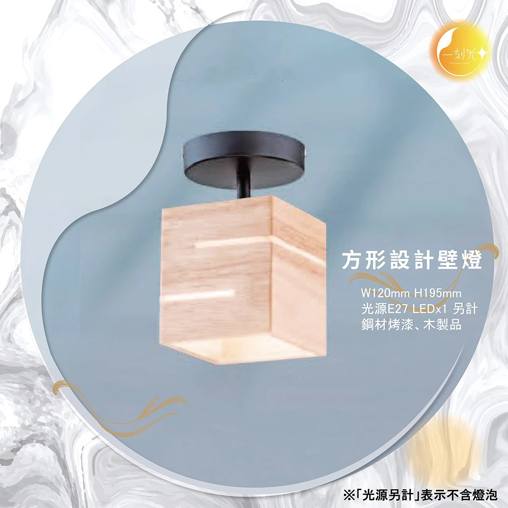 【一刻光】方形設計壁燈 《台中實體門市》可換燈泡 房間壁燈 客廳壁燈 樓梯壁燈 造型壁燈 壁燈