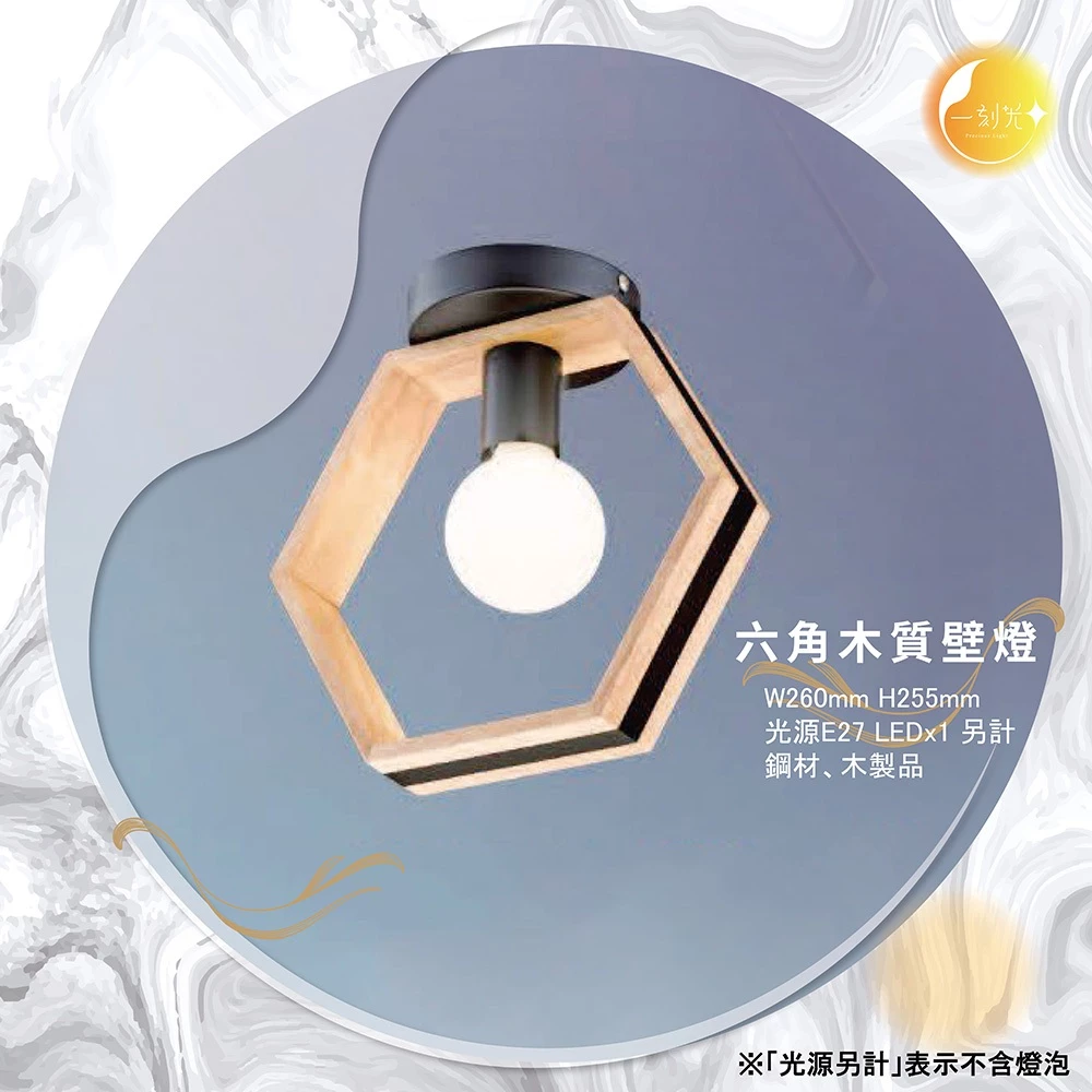 【一刻光】六角木質壁燈《台中實體門市》可換燈泡 房間壁燈 客廳壁燈 樓梯壁燈 造型壁燈 壁燈