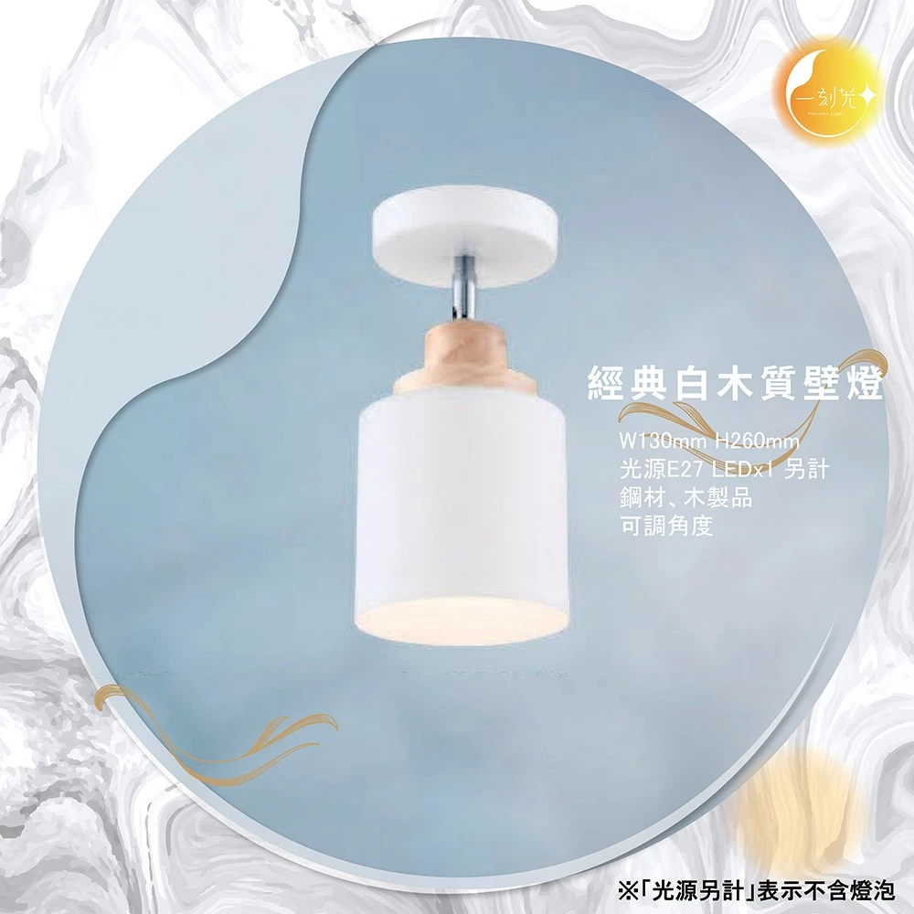 【一刻光】經典白木質壁燈 《台中實體門市》可換燈泡 房間壁燈 客廳壁燈 樓梯壁燈 造型壁燈 壁燈