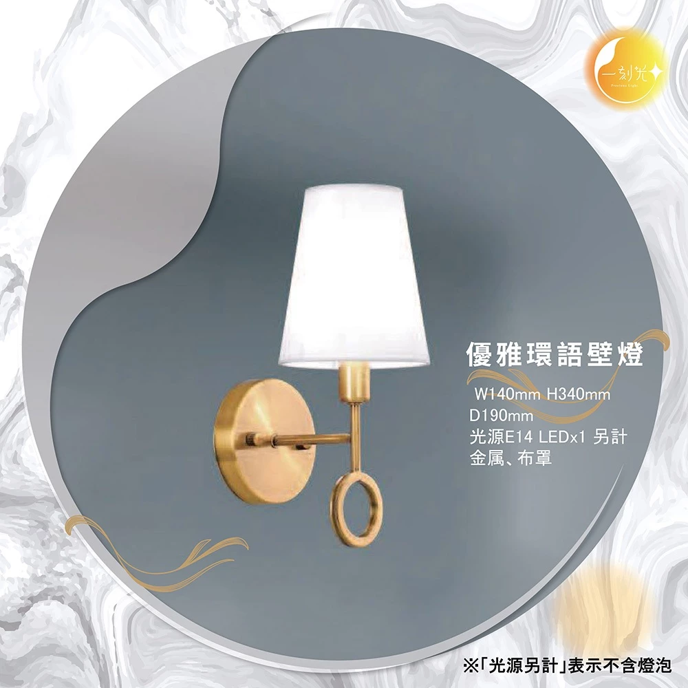 【一刻光】優雅環語壁燈 《台中實體門市》可換燈泡 房間壁燈 客廳壁燈 樓梯壁燈 造型壁燈 壁燈
