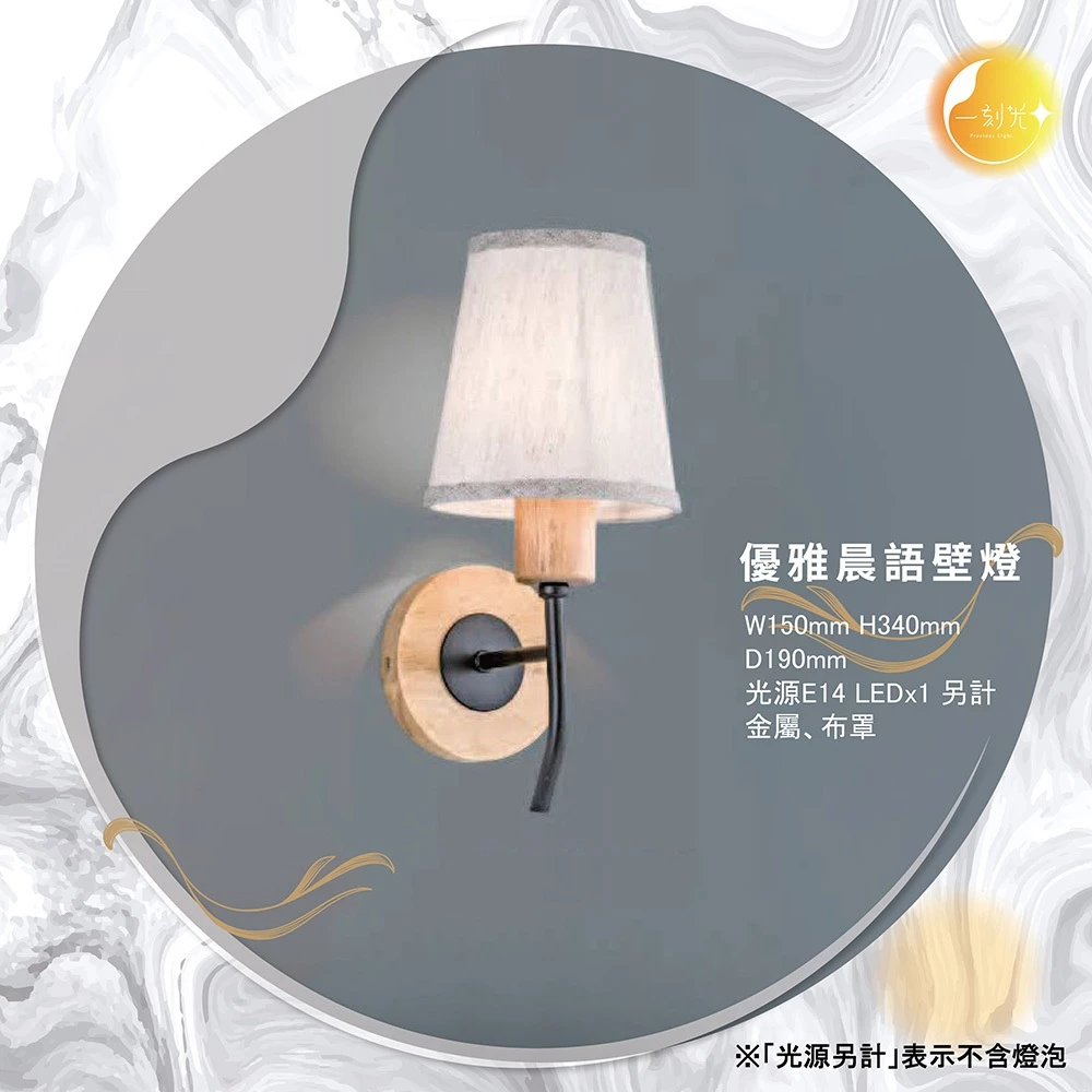 【一刻光】優雅晨語壁燈 《台中實體門市》可換燈泡 房間壁燈 客廳壁燈 樓梯壁燈 造型壁燈 壁燈