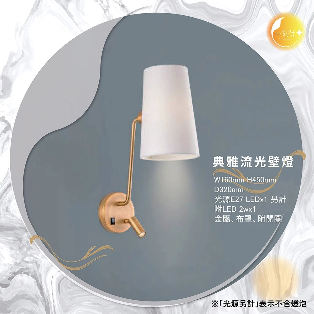 【一刻光】典雅流光壁《台中實體門市》可換燈泡 房間壁燈 客廳壁燈 樓梯壁燈 造型壁燈 壁燈