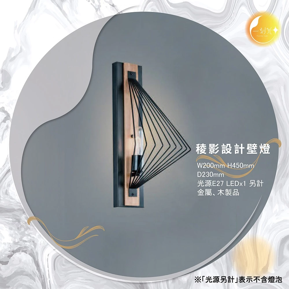 【一刻光】稜影設計壁燈 《台中實體門市》可換燈泡 房間壁燈 客廳壁燈 樓梯壁燈 造型壁燈 壁燈