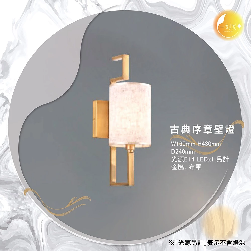【一刻光】古典序章壁燈《台中實體門市》可換燈泡 房間壁燈 客廳壁燈 樓梯壁燈 造型壁燈 壁燈