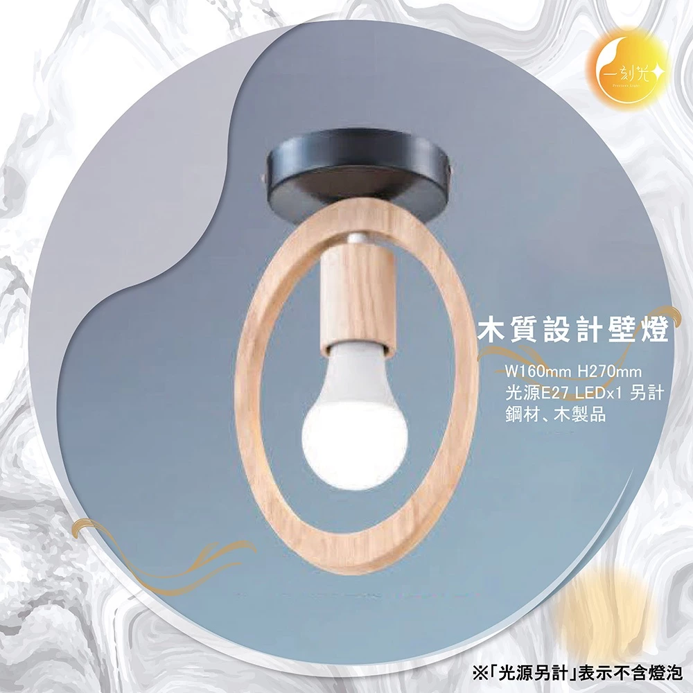 【一刻光】木質設計壁燈 《台中實體門市》可換燈泡 房間壁燈 客廳壁燈 樓梯壁燈 造型壁燈 壁燈
