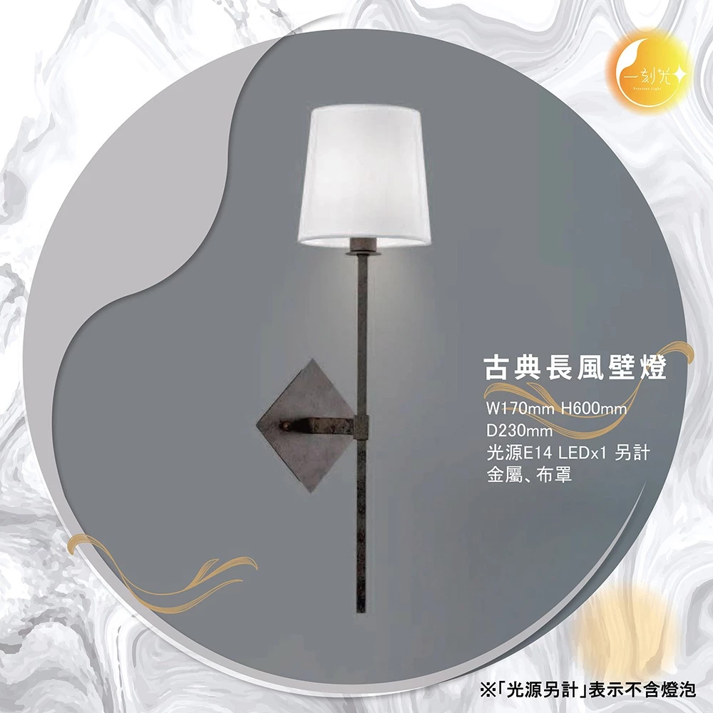 【一刻光】古典長風壁燈 《台中實體門市》可換燈泡 房間壁燈 客廳壁燈 樓梯壁燈 造型壁燈 壁燈