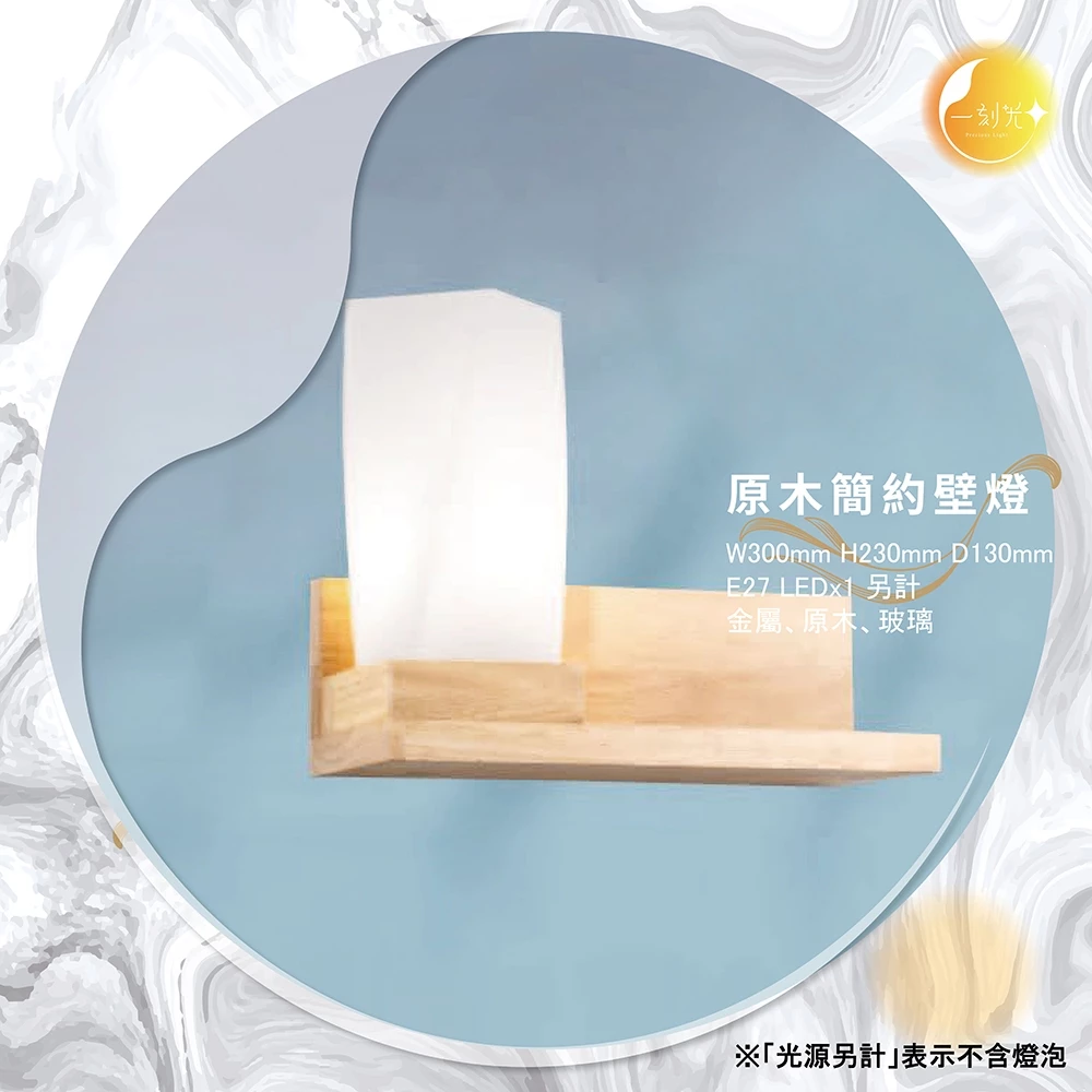原木簡約壁燈《台中實體門市》可換燈泡 房間壁燈 客廳壁燈 樓梯壁燈 造型壁燈 壁燈