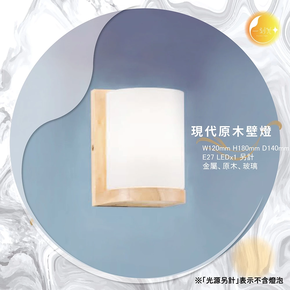現代原木壁燈《台中實體門市》可換燈泡 房間壁燈 客廳壁燈 樓梯壁燈 造型壁燈 壁燈