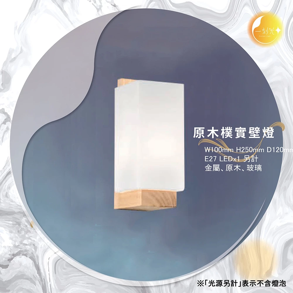 原木樸實壁燈《台中實體門市》可換燈泡 房間壁燈 客廳壁燈 樓梯壁燈 造型壁燈 壁燈