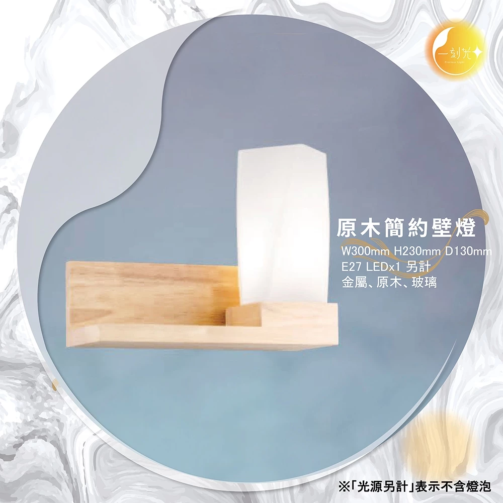 原木簡約壁燈《台中實體門市》可換燈泡 房間壁燈 客廳壁燈 樓梯壁燈 造型壁燈 壁燈