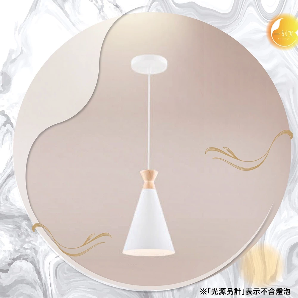 【一刻光】輕奢三角吊燈《台中實體門市》 原木 簡約風格吊燈 可換燈泡 吊線長度可調 餐吊燈
