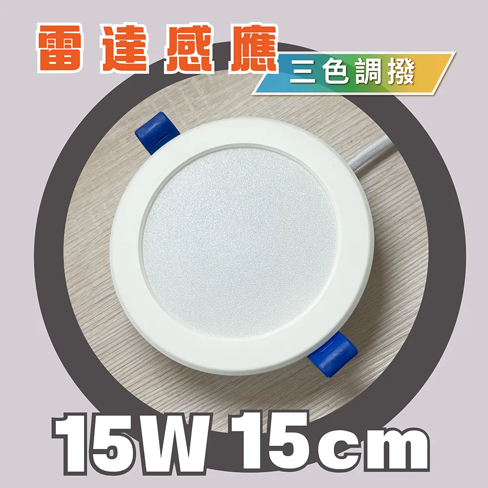 《台中實體門市》 15W/15CM 12W/12CM 雷達感應崁燈 附快速接頭 LED崁燈 薄型嵌燈 保固1年