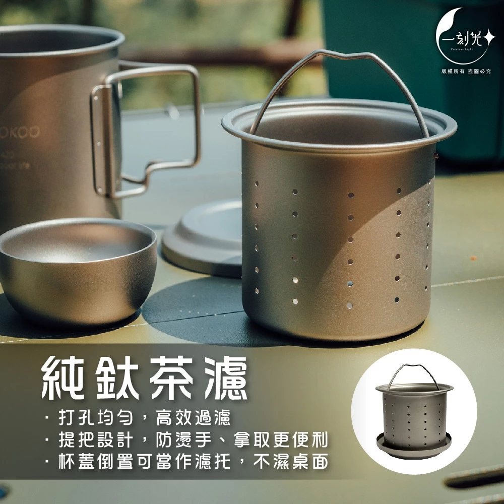 [一刻光]現貨 純鈦旅行茶具組 420ml馬克杯 純鈦雙層防燙杯 露營杯 攜帶杯具組 泡茶套裝 鈦茶杯 戶外露營 泡茶組