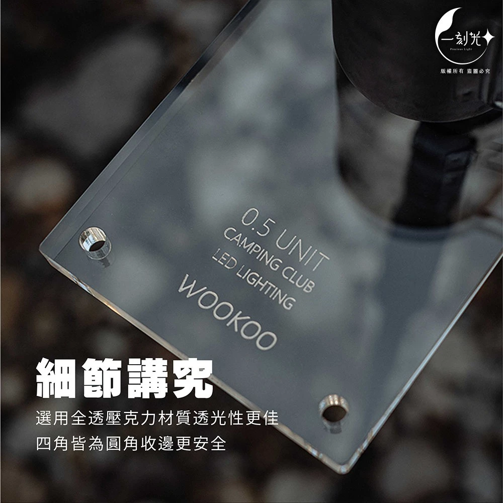 WOOKOO正版授權 星芒透光板 導光板 發光板 燈架 便攜式置物架Goalzero燈罩 壓克力桌板 露營 配件