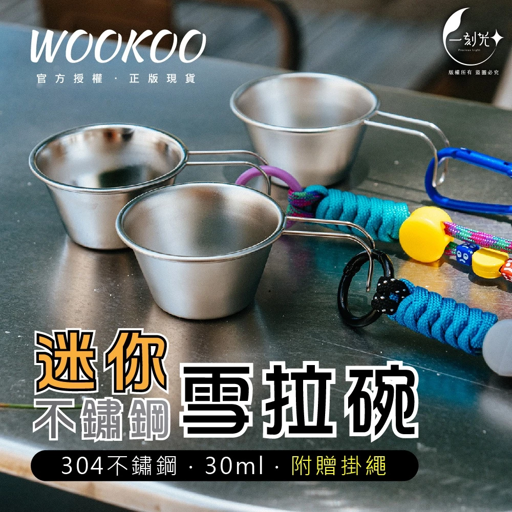 台灣現貨｜WOOKOO正版授權 304不鏽鋼 30ml 迷你雪拉碗 餌料碗 醬料碟 雪拉杯 吊飾/掛件｜一刻光露營用品