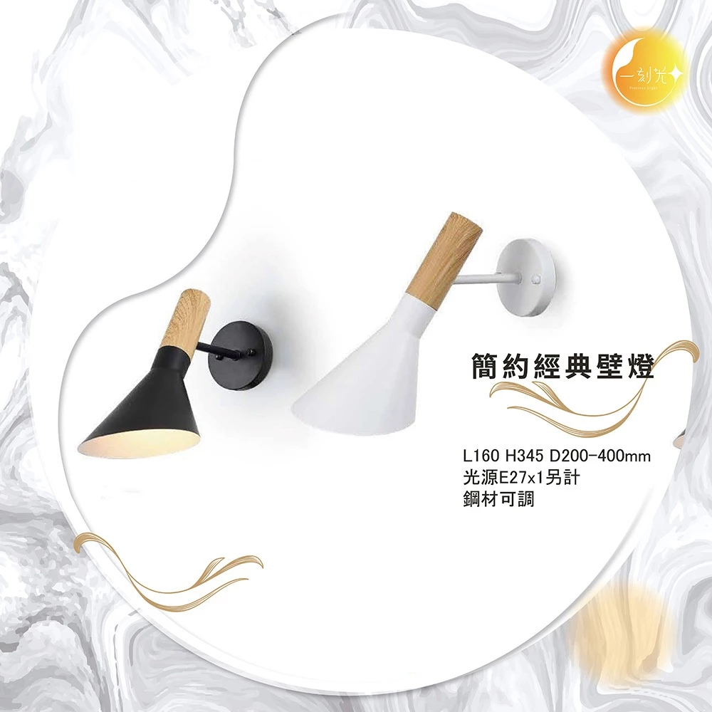 【一刻光】簡約經典壁燈 《台中實體門市》可換燈泡 房間壁燈 客廳壁燈 樓梯壁燈 造型壁燈 壁燈