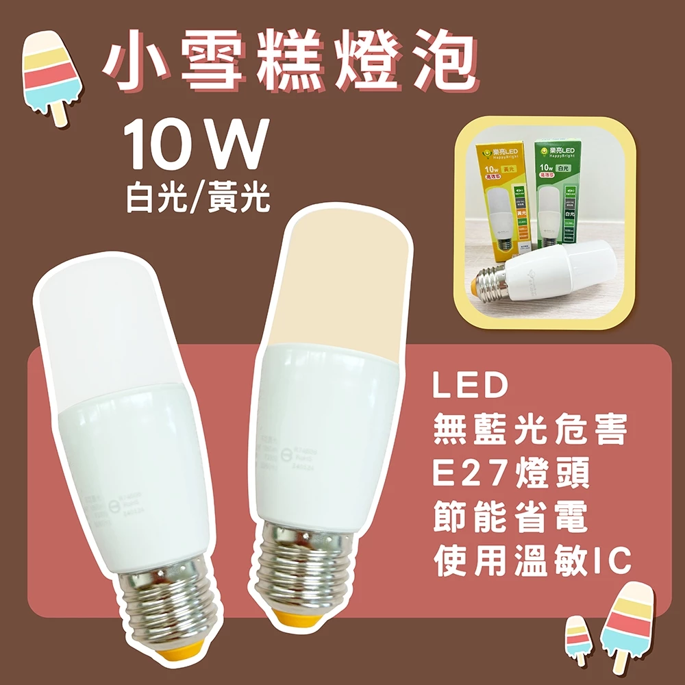 《台中實體門市》小雪糕燈/LED/黃光/白光/E27燈頭/無藍光危害