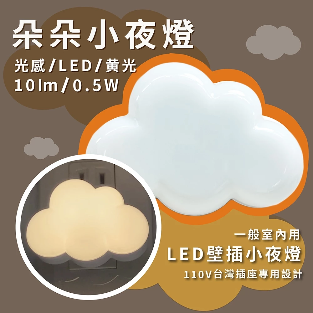 《台中實體門市》朵朵光感小夜燈/LED/黃光/壁插式/光感自動亮
