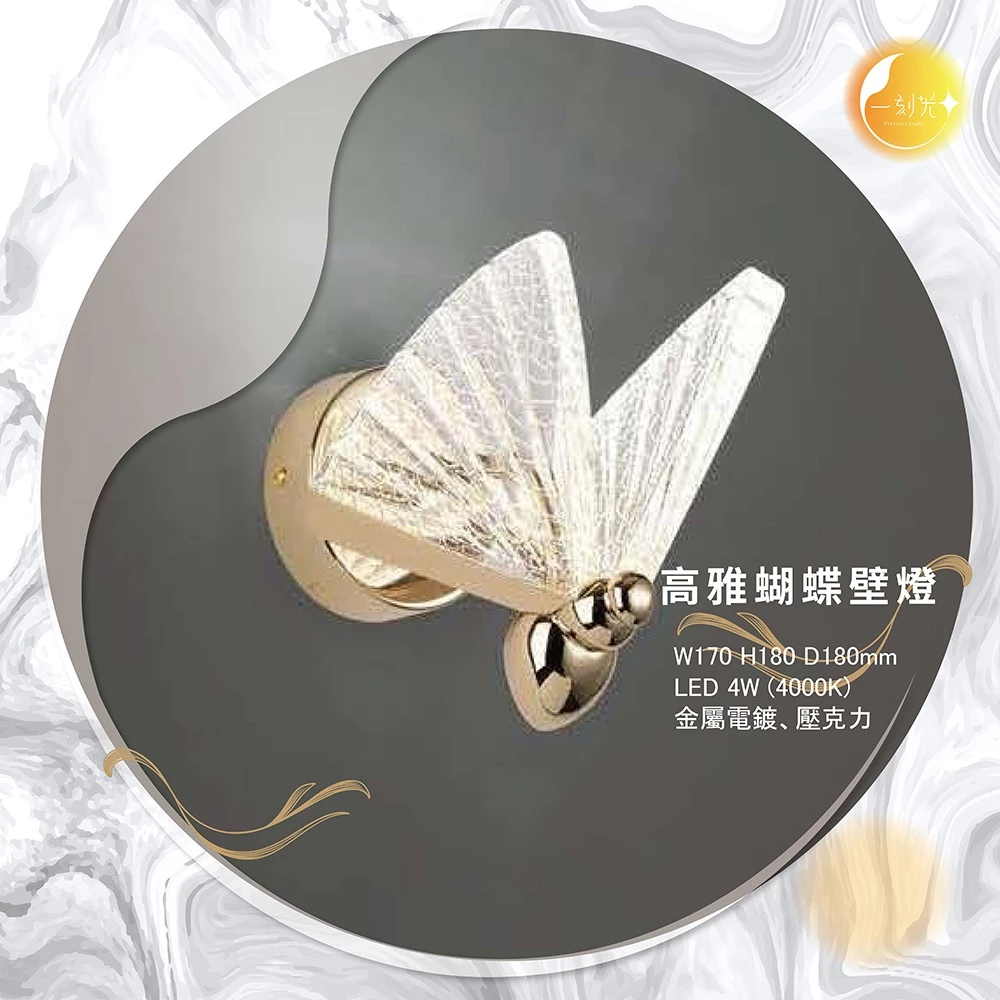 【一刻光】高雅蝴蝶壁燈 《台中實體門市》 房間壁燈 客廳壁燈 樓梯壁燈 造型壁燈 壁燈
