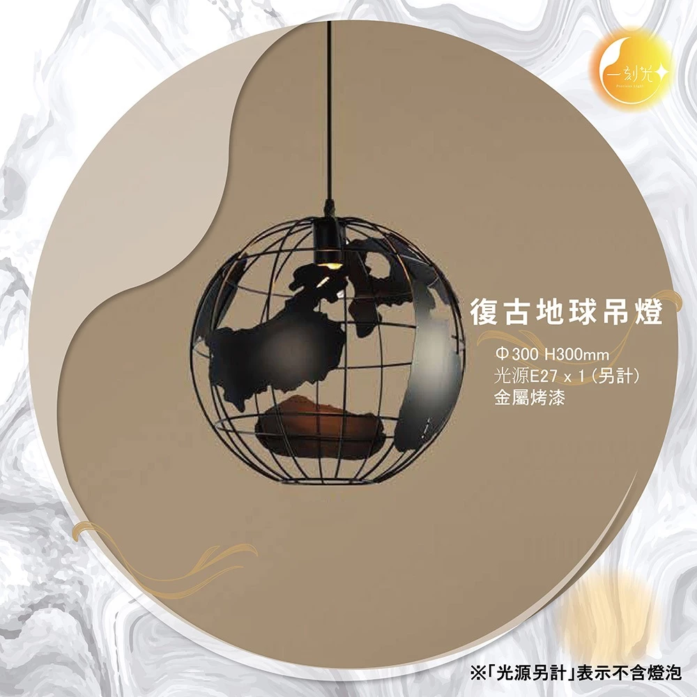 【一刻光】復古地球吊燈《台中實體門市》 工業風格吊燈 可換燈泡 吊線長度可調 餐吊燈
