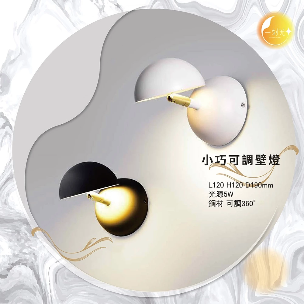 【一刻光】小巧可調壁燈《台中實體門市》可調整照明角度