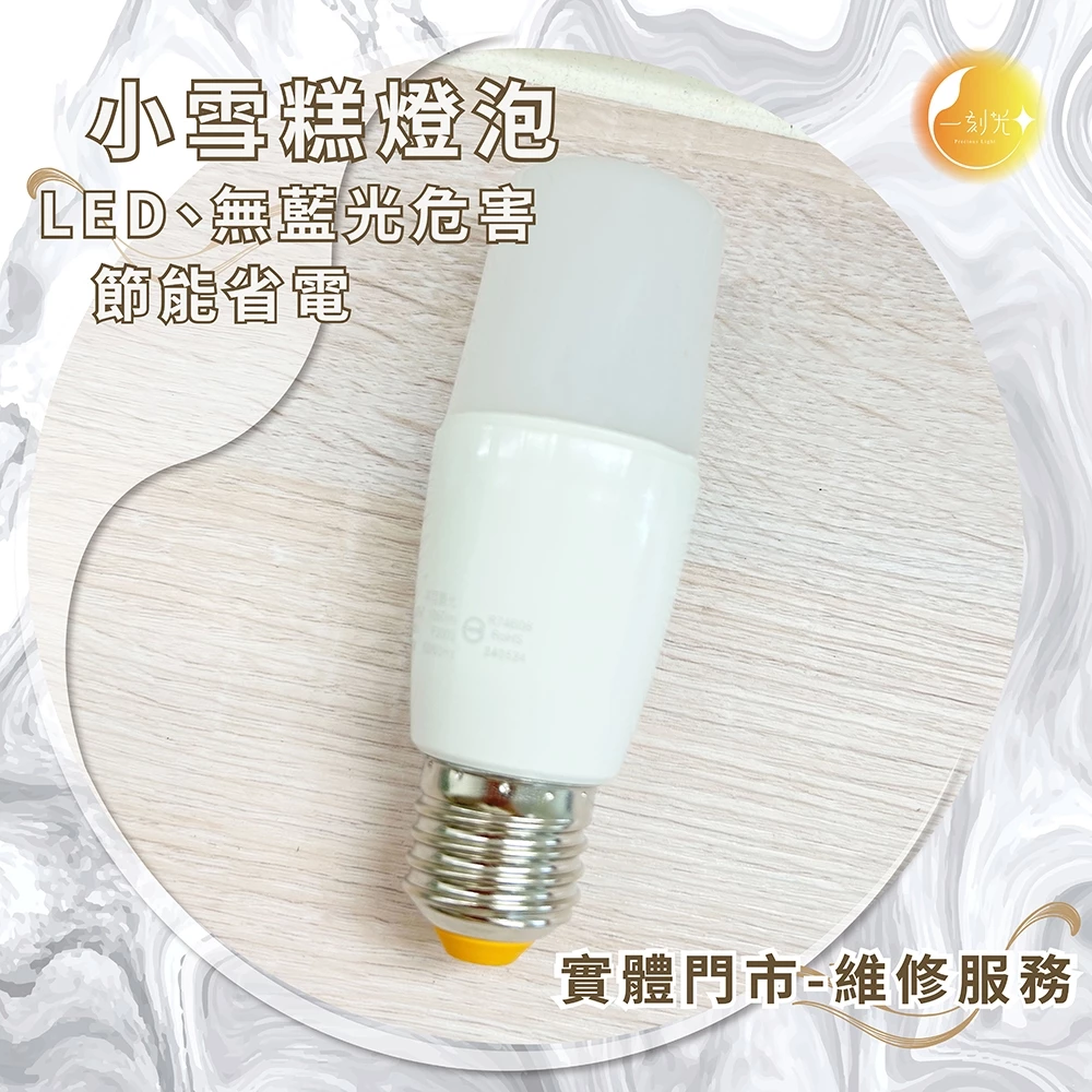 《台中實體門市》小雪糕燈/LED/黃光/白光/E27燈頭/無藍光危害