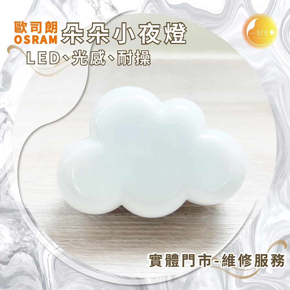 《台中實體門市》朵朵光感小夜燈/LED/黃光/壁插式/光感自動亮