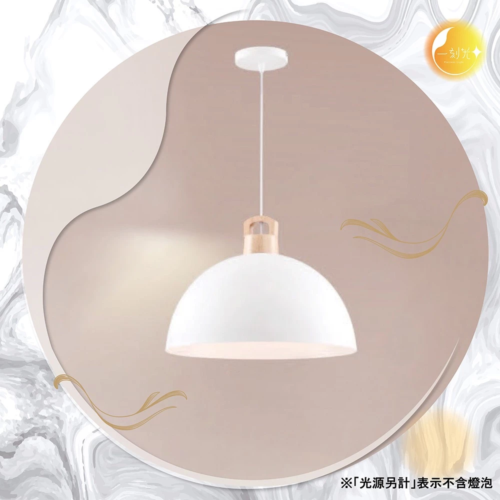 【一刻光】輕奢簡約吊燈《台中實體門市》 原木 簡約風格吊燈 可換燈泡 吊線長度可調 餐吊燈