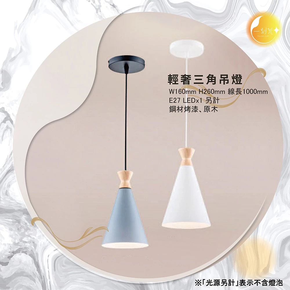 【一刻光】輕奢三角吊燈《台中實體門市》 原木 簡約風格吊燈 可換燈泡 吊線長度可調 餐吊燈