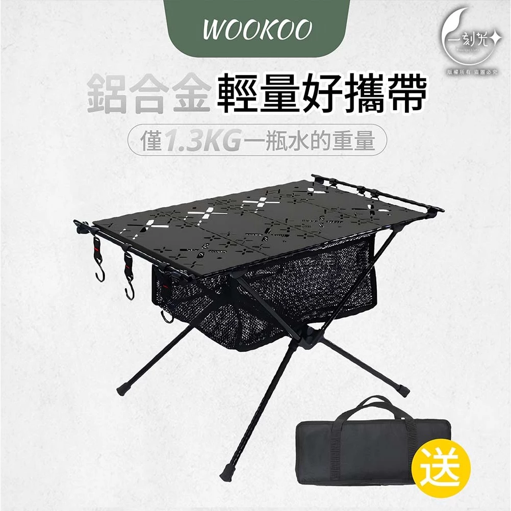 [一刻光]WOOKOO多功能戰術桌 2單位 IGT桌 露營桌 折疊桌 鋁合金輕量摺疊桌 贈收納袋 附掛勾附置物網 高乘載