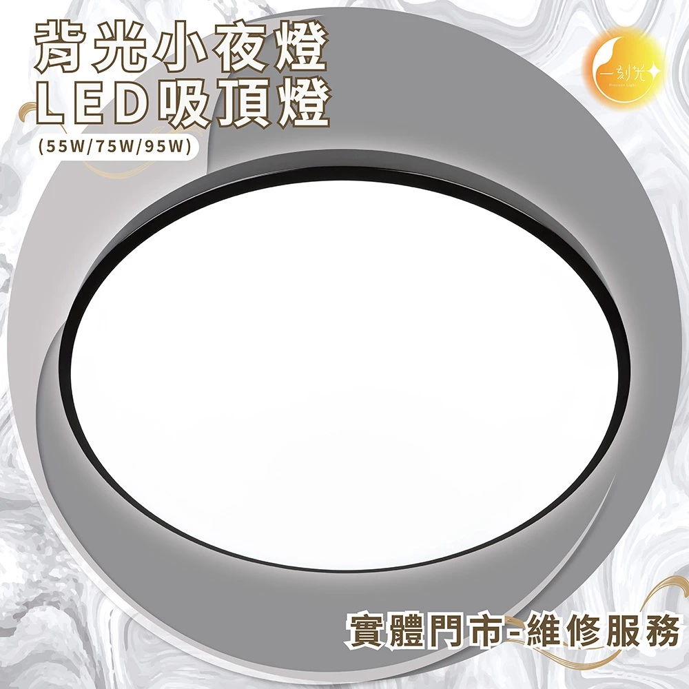 《台中實體門市》原廠保固 LED吸頂燈 55W/75W/95W 智慧遙控調光調色 背光小夜燈 多段調節吸頂燈 電燈
