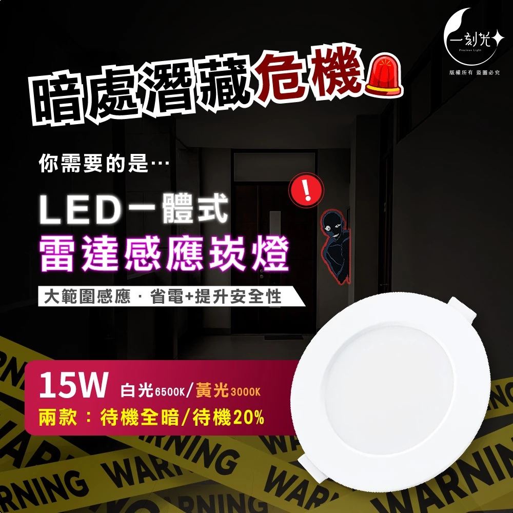 現貨 15W雷達感應崁燈 附快速接頭 保固1年 LED崁燈 薄型嵌燈 感應崁燈 感應嵌燈 雷達感應 待機20% 一刻光