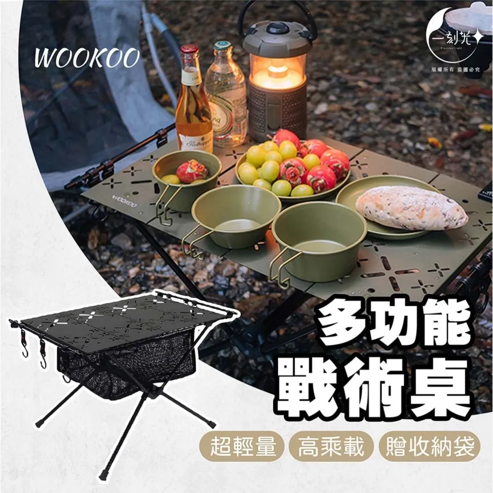 [一刻光]WOOKOO多功能戰術桌 2單位 IGT桌 露營桌 折疊桌 鋁合金輕量摺疊桌 贈收納袋 附掛勾附置物網 高乘載