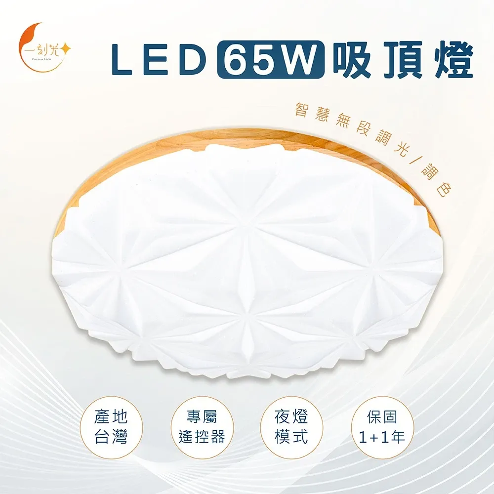 《台中實體門市》快速出貨 保固2年 LED遙控調光吸頂燈 65W 調光調色 小夜燈模式 多段調節吸頂燈 四段壁切 燈飾